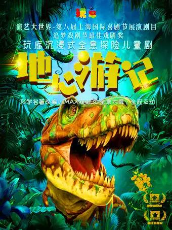玩库沉浸式全息探险儿童剧《地心游记》上海站
