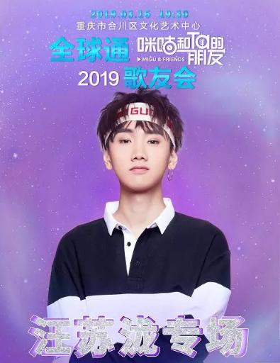 【重庆站】汪苏泷合川歌友会