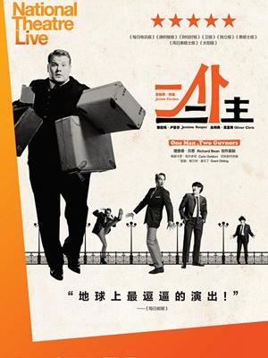 英国国家剧院现场呈现 《一仆二主》