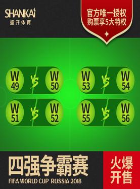 2018俄罗斯世界杯1/4决赛 M55 vs M56