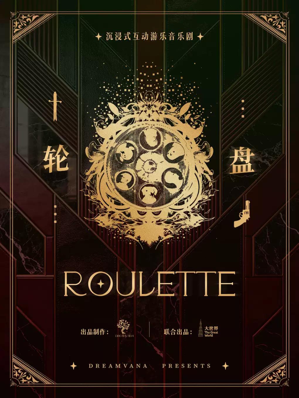 《轮盘》上海站