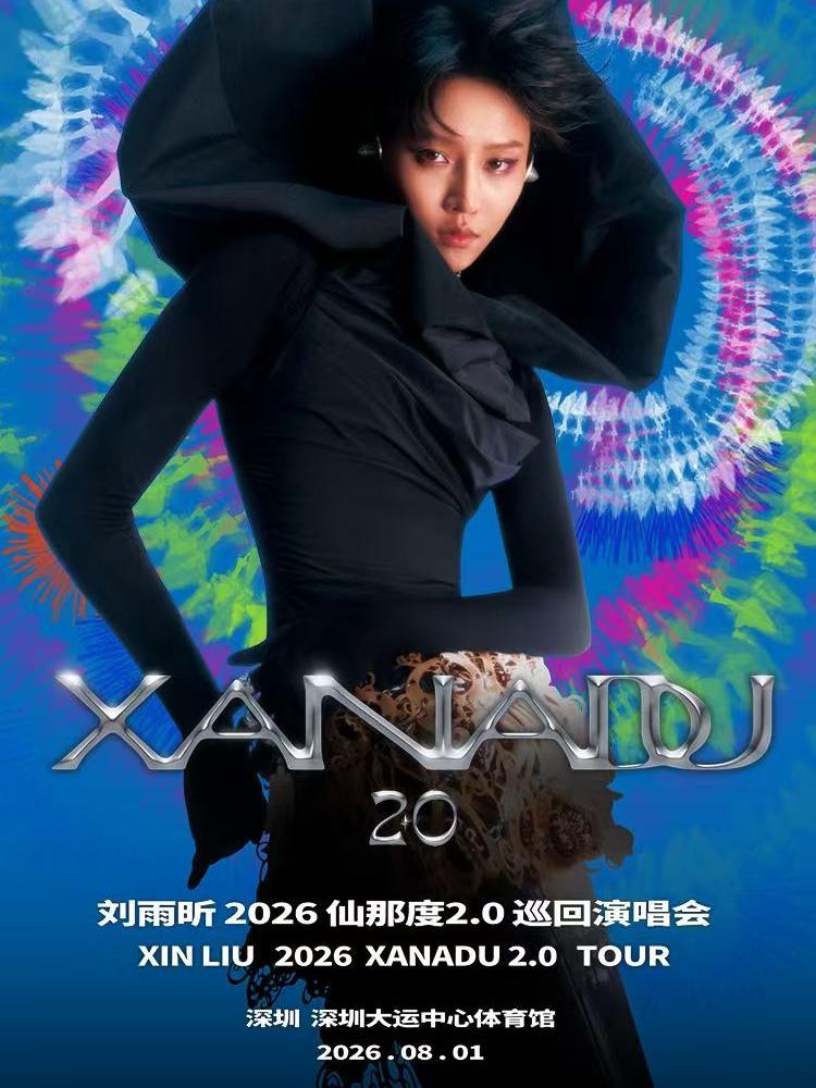 刘雨昕巡回演唱会深圳站