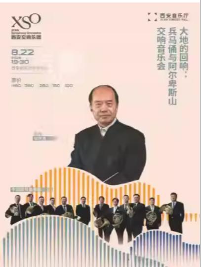 兵马俑与阿尔卑斯山交响音乐会西安站