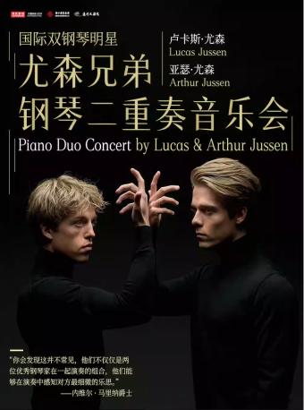 《尤森兄弟钢琴二重奏音乐会》杭州站