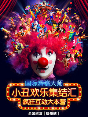 国际滑稽大师疯狂互动大本营《小丑欢乐集结汇》