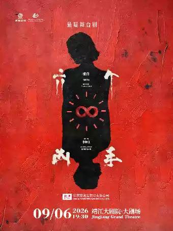 舞台剧《六个凶手》泰州站