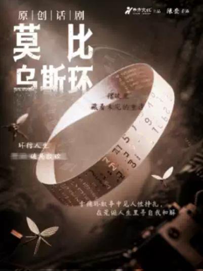 话剧《莫比乌斯环》上海站
