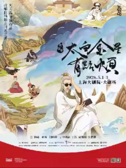 《太白金星有点烦》上海站