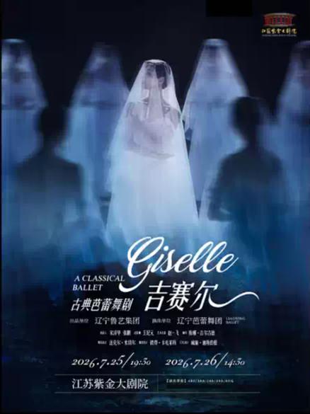 舞剧《吉赛尔》南京站