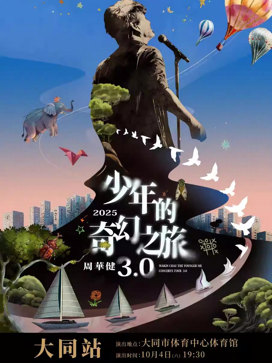 [强实名/条件退]周华健巡回演唱会大同站