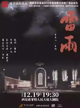 话剧《雷雨》西安站
