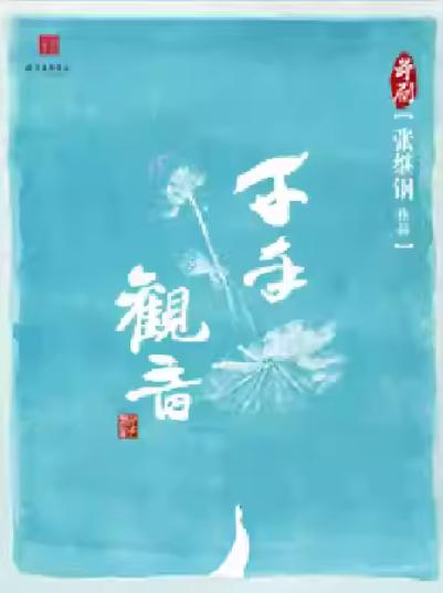 舞剧《千手观音》苏州站