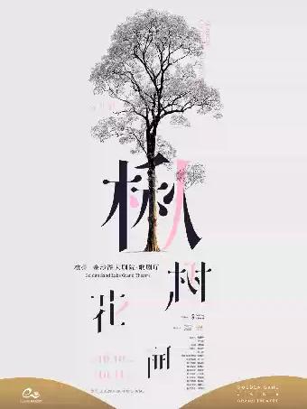 音乐剧《楸树花开》杭州站