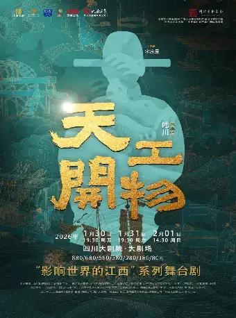 陆川导演作品舞剧《天工开物》成都站