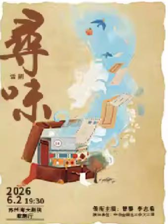 曾黎x李志希领衔主演话剧《寻味》苏州站