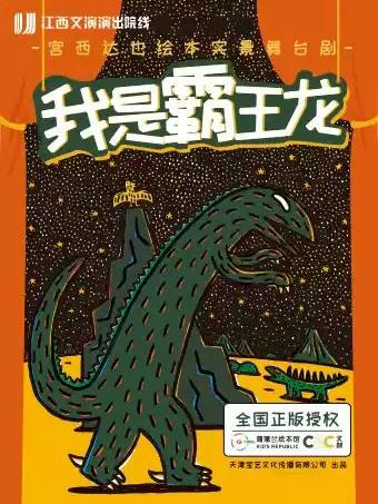 宫西达也绘本舞台剧《我是霸王龙》南昌站