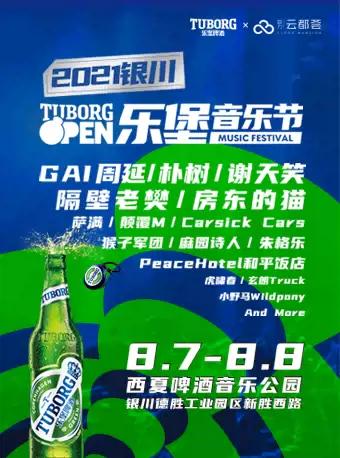 2021乐堡开躁音乐节-银川站【延期】