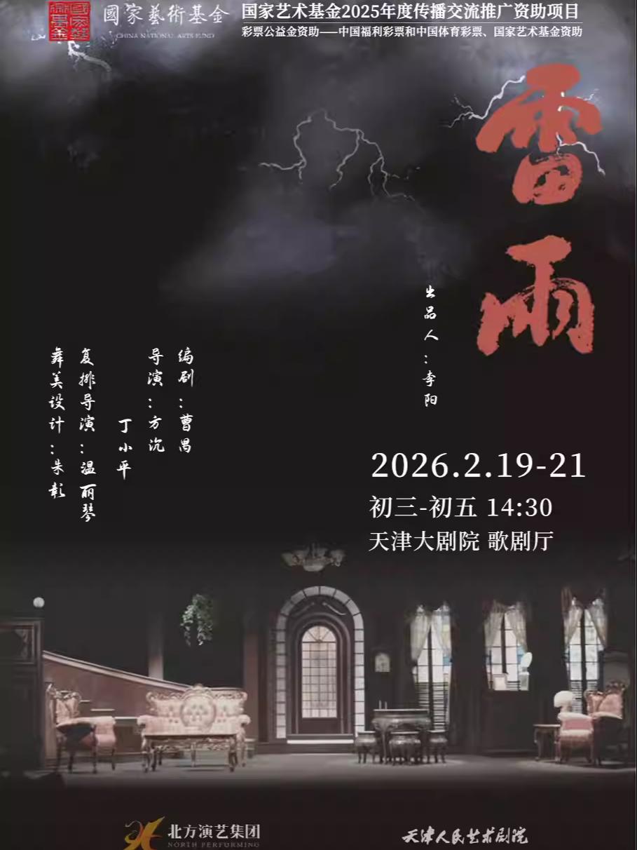 天津人民艺术剧院话剧《雷雨》天津站