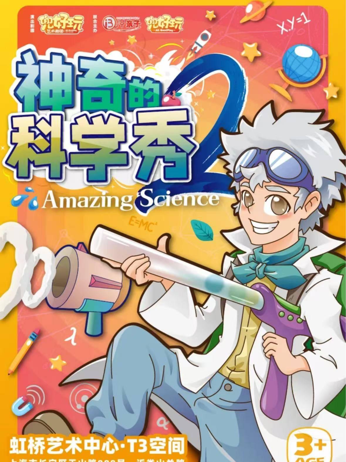 神奇的科学秀2上海站