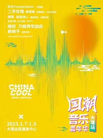 【大理白族自治州】【588票档限时仅卖187】「痛仰/新裤子/万青/队长/二手玫瑰」2023国潮音乐嘉年华—大理站