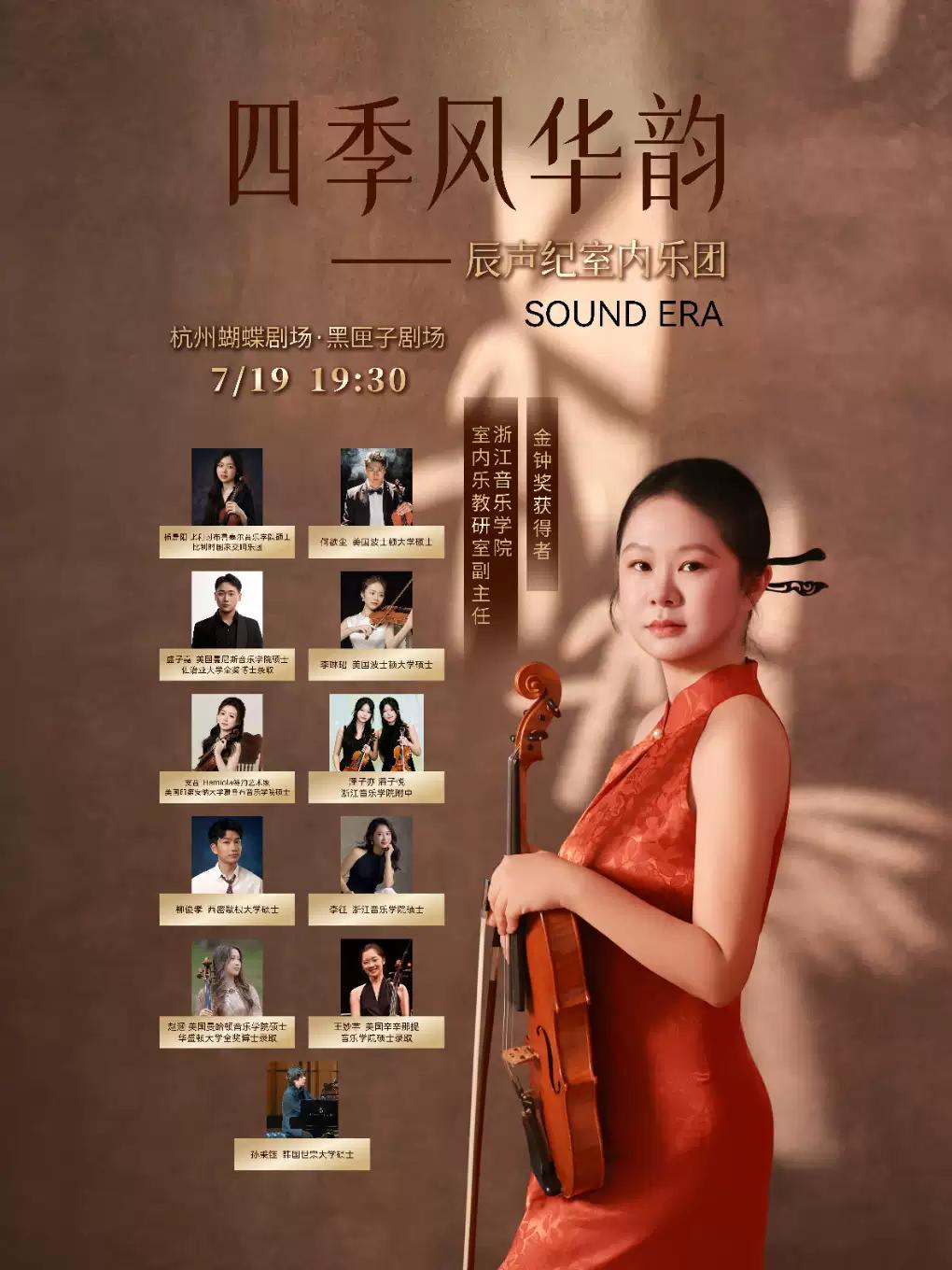 四季风华韵音乐会杭州站