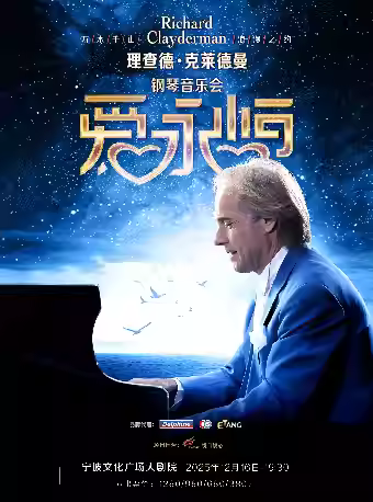 [强实名]理查德克莱德曼钢琴音乐会宁波站