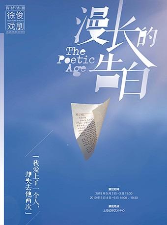 上海文化发展基金会资助项目 诗情话剧《漫长的告白》