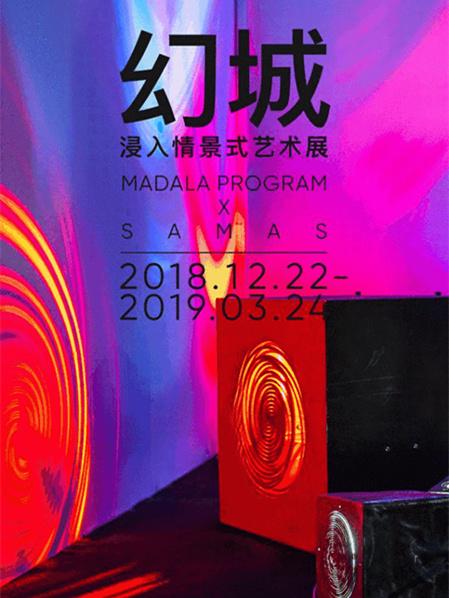 幻城-㓎入情景式艺术展