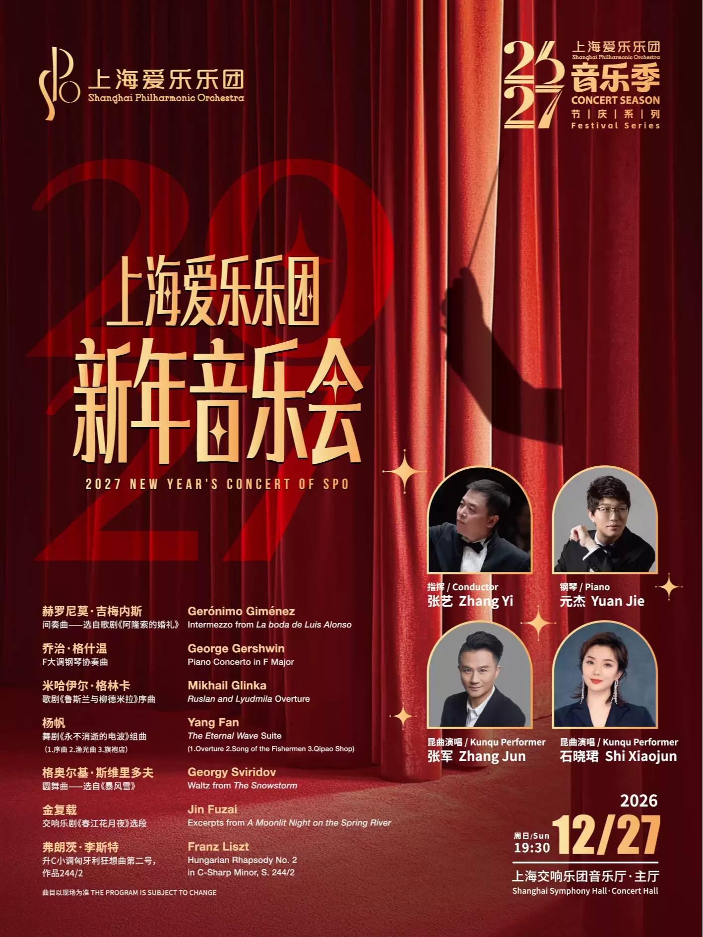 上海爱乐乐团2027新年音乐会