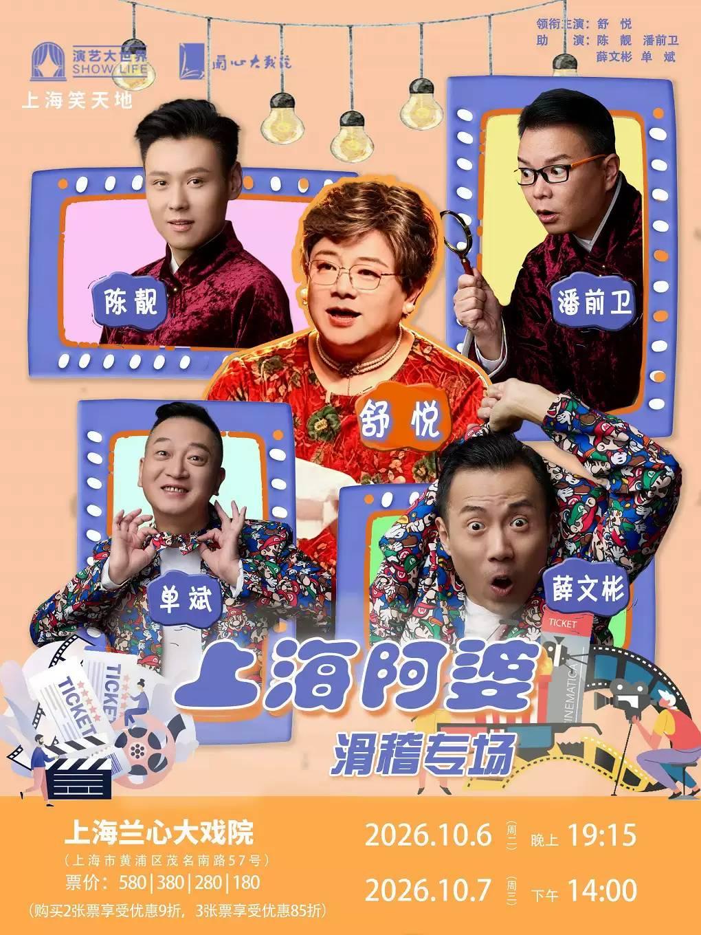 《上海阿婆》上海站