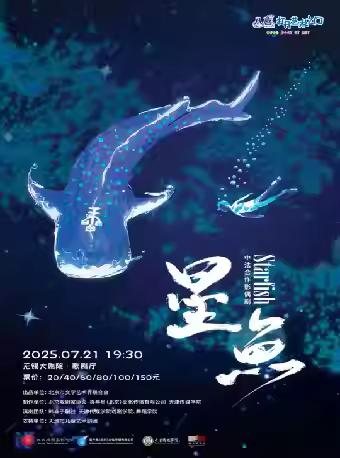 中法合作影偶剧《星鱼》暑期系列演出无锡站