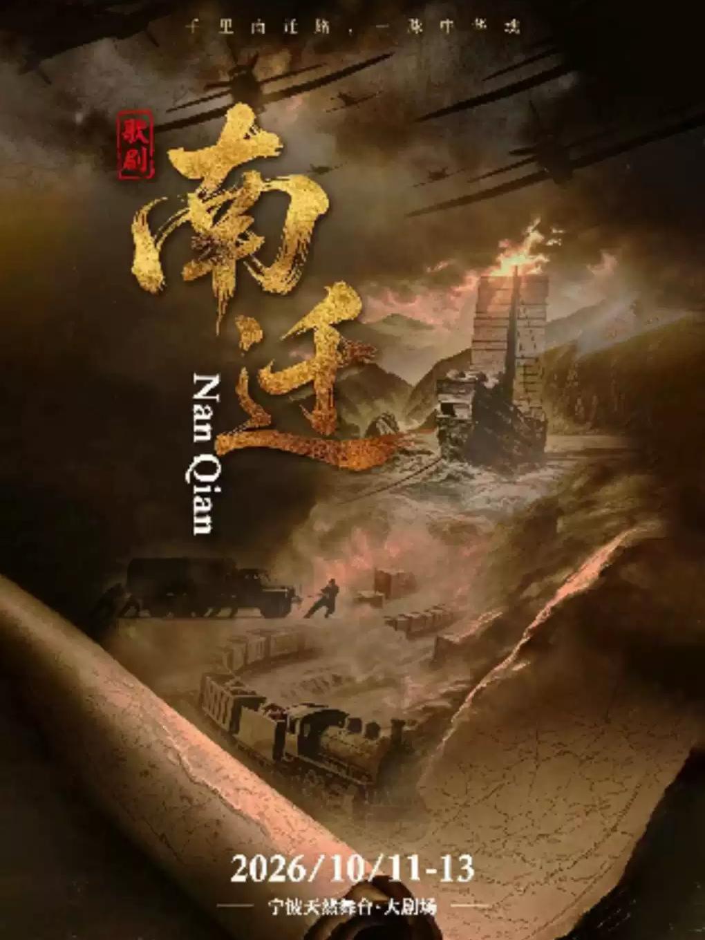 歌剧《南迁》宁波站