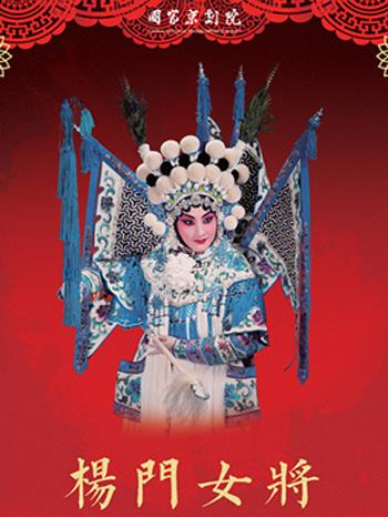 京剧《杨门女将》