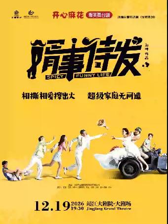 舞台剧《婿事待发》泰州站