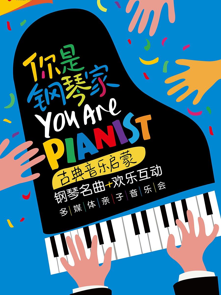 你是钢琴家—古典音乐启蒙钢琴名曲欢乐互动多媒体亲子音乐会