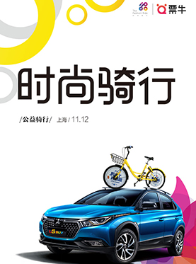 The Fashion Ride时尚骑行“敢真由我”上海站