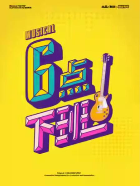 音乐剧《六点下班》&ldquo;打工人乐队&rdquo; 杭州站