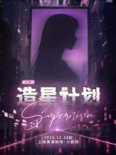 音乐剧《造星计划》上海站