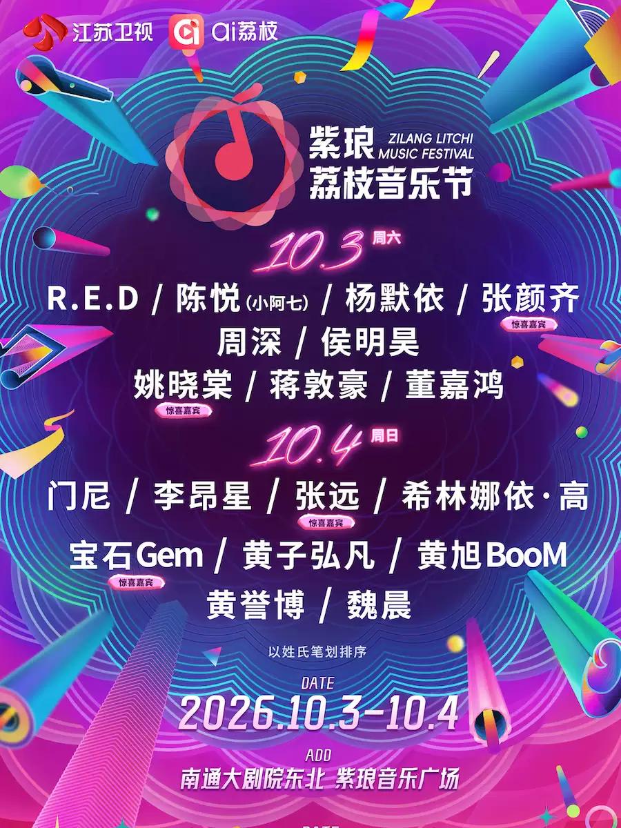 紫琅荔枝音乐节南通站