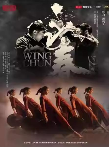 舞剧《咏春》杭州站