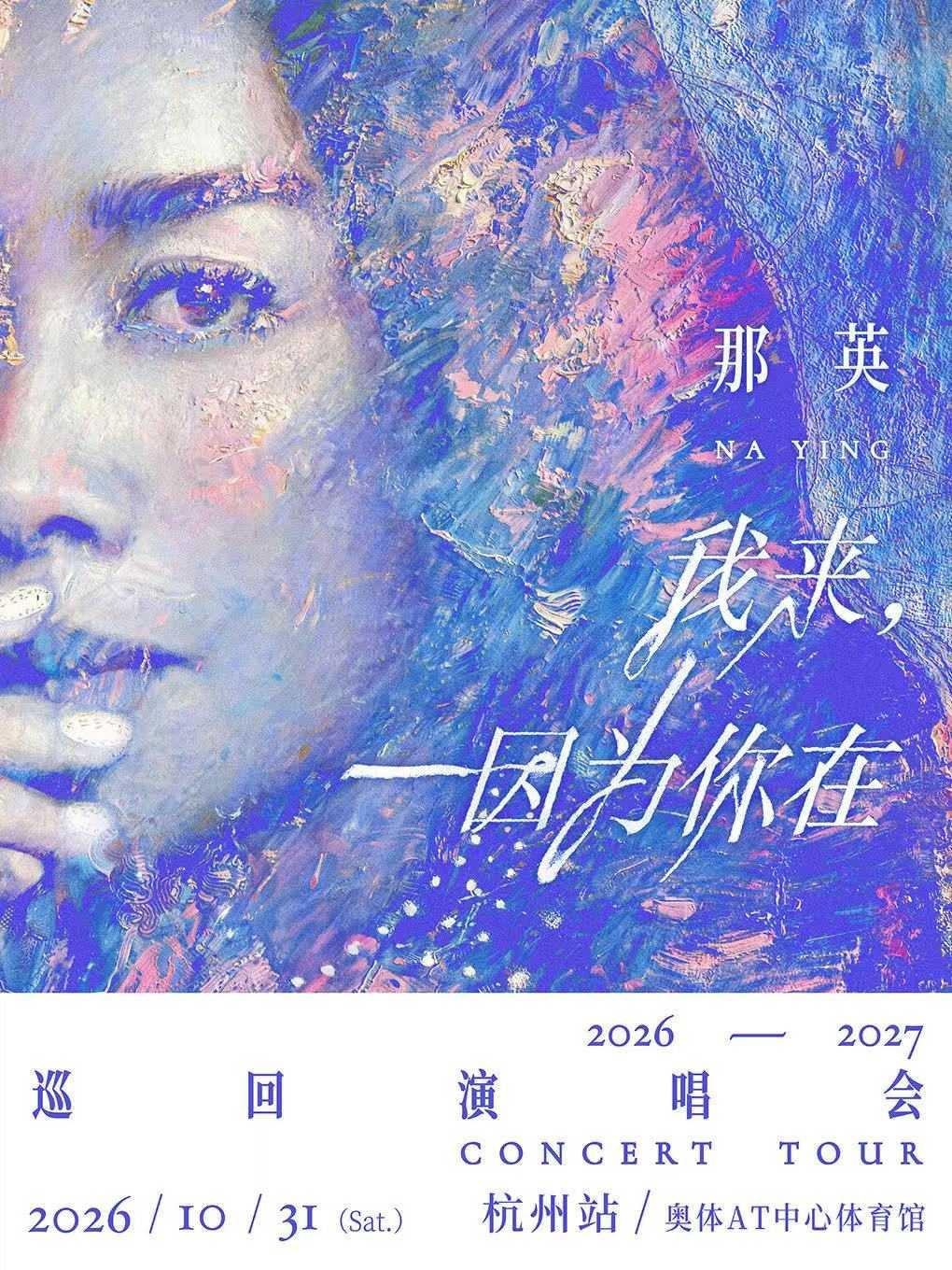 那英「我来，因为你在」演唱会杭州站