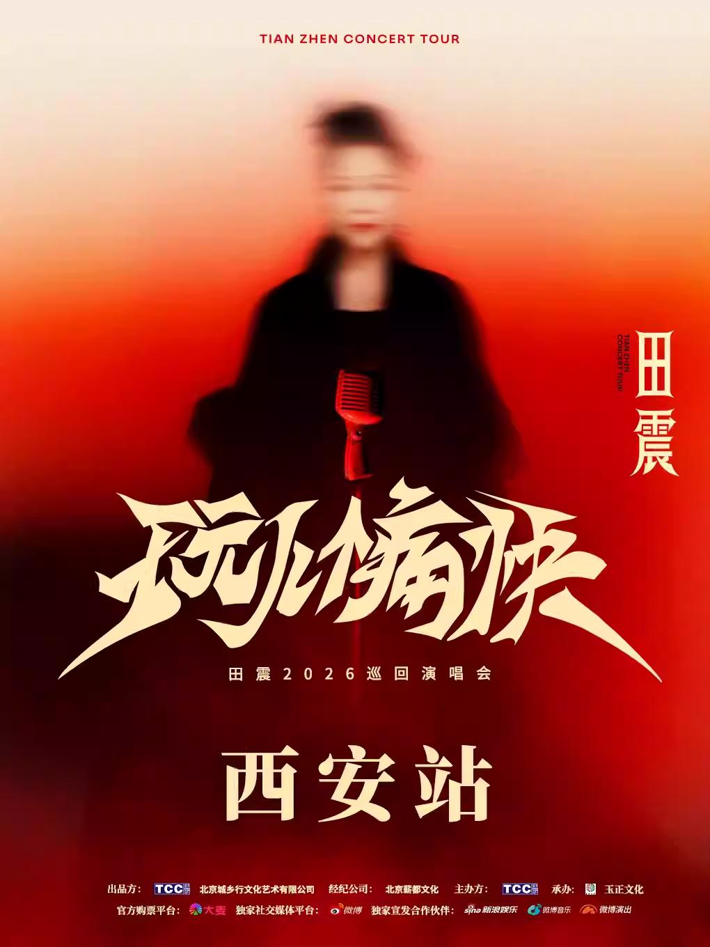 [买贵无忧]田震演唱会西安站