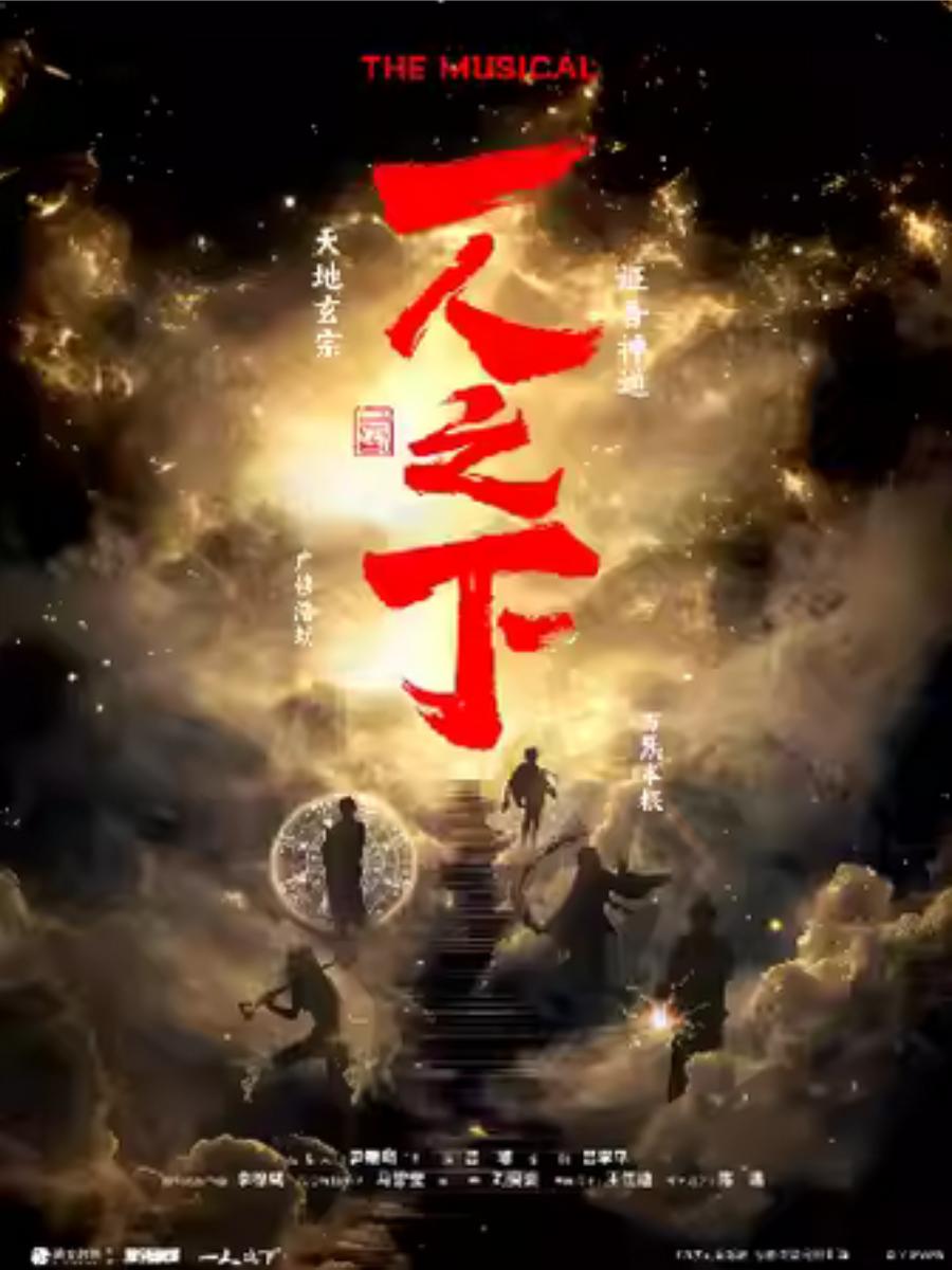 音乐剧《一人之下》杭州站