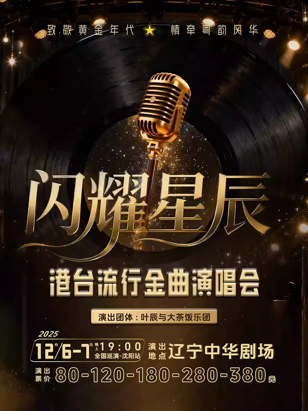 《闪耀星辰》港台金曲演唱会沈阳站