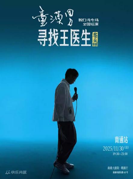 童漠男脱口秀专场《寻找王医生》南通站