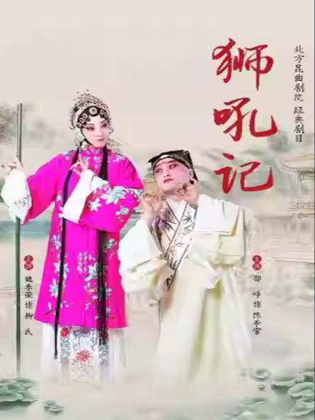 谐趣名作 昆曲《狮吼记》杭州站