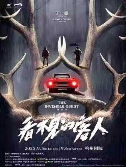 舞台剧《看不见的客人》杭州站