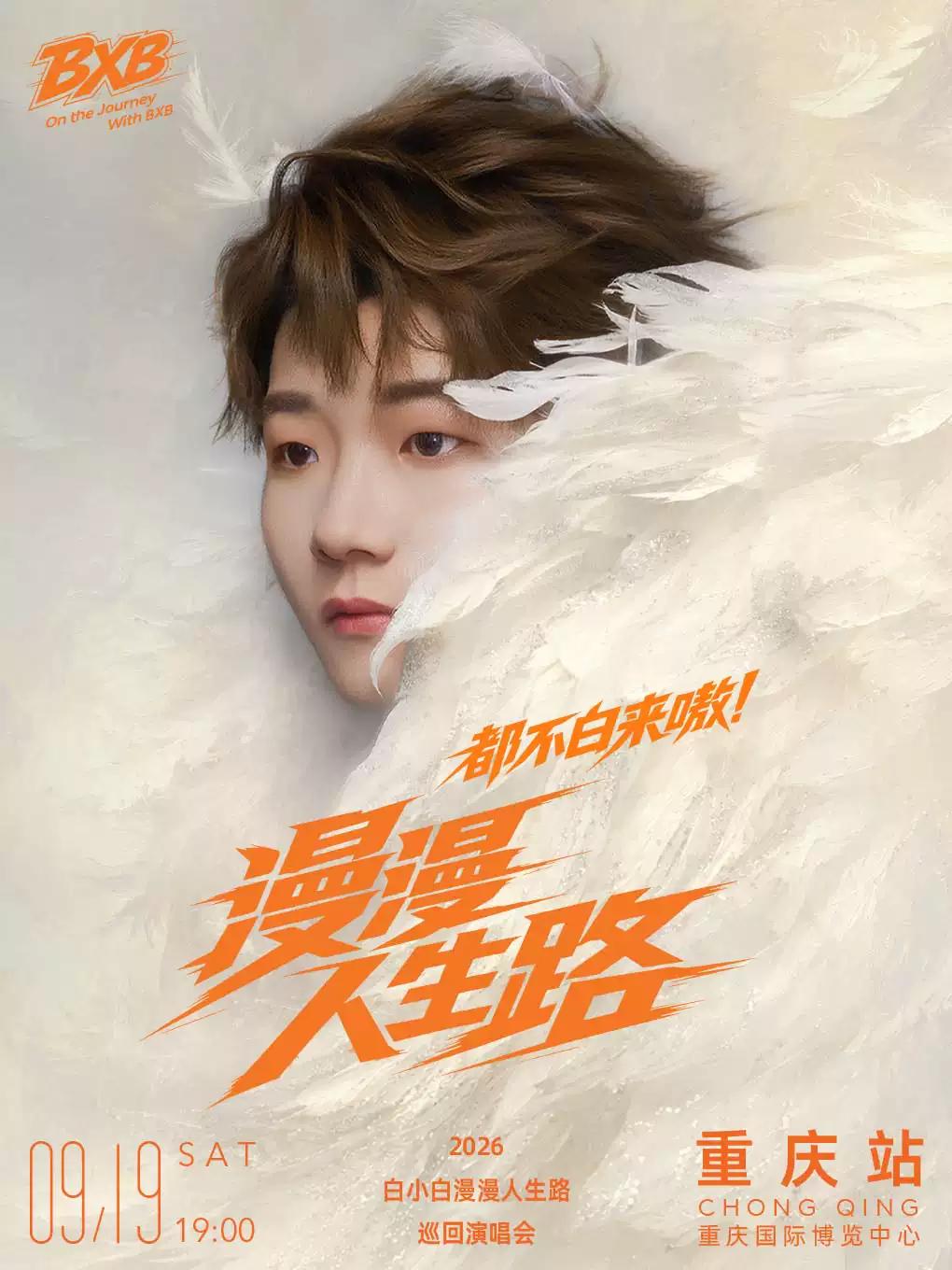 白小白个人巡回演唱会重庆站