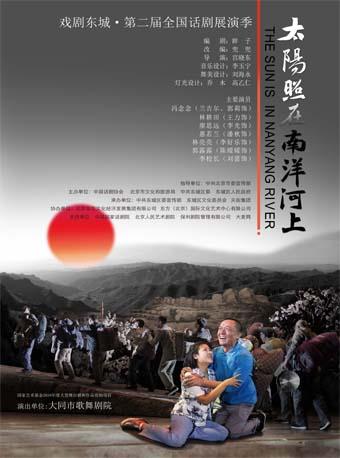 戏剧东城&middot;第二届全国话剧展演季：《太阳照在南洋河上》