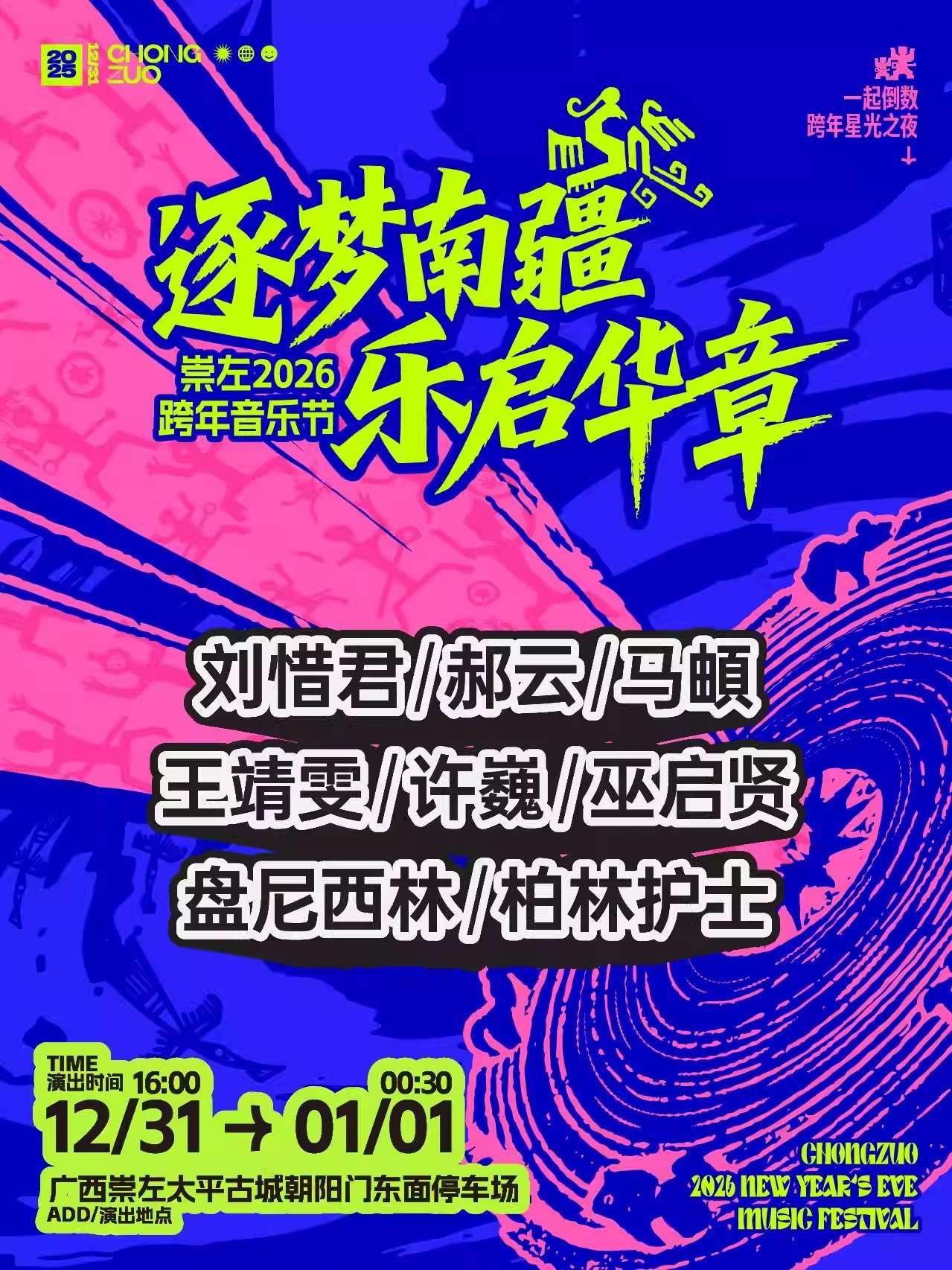 崇左跨年音乐节